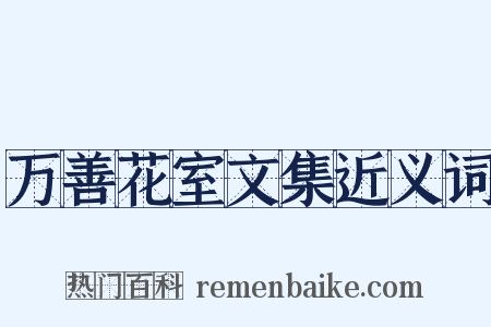 万善花室文集近义词是什么意思的图片